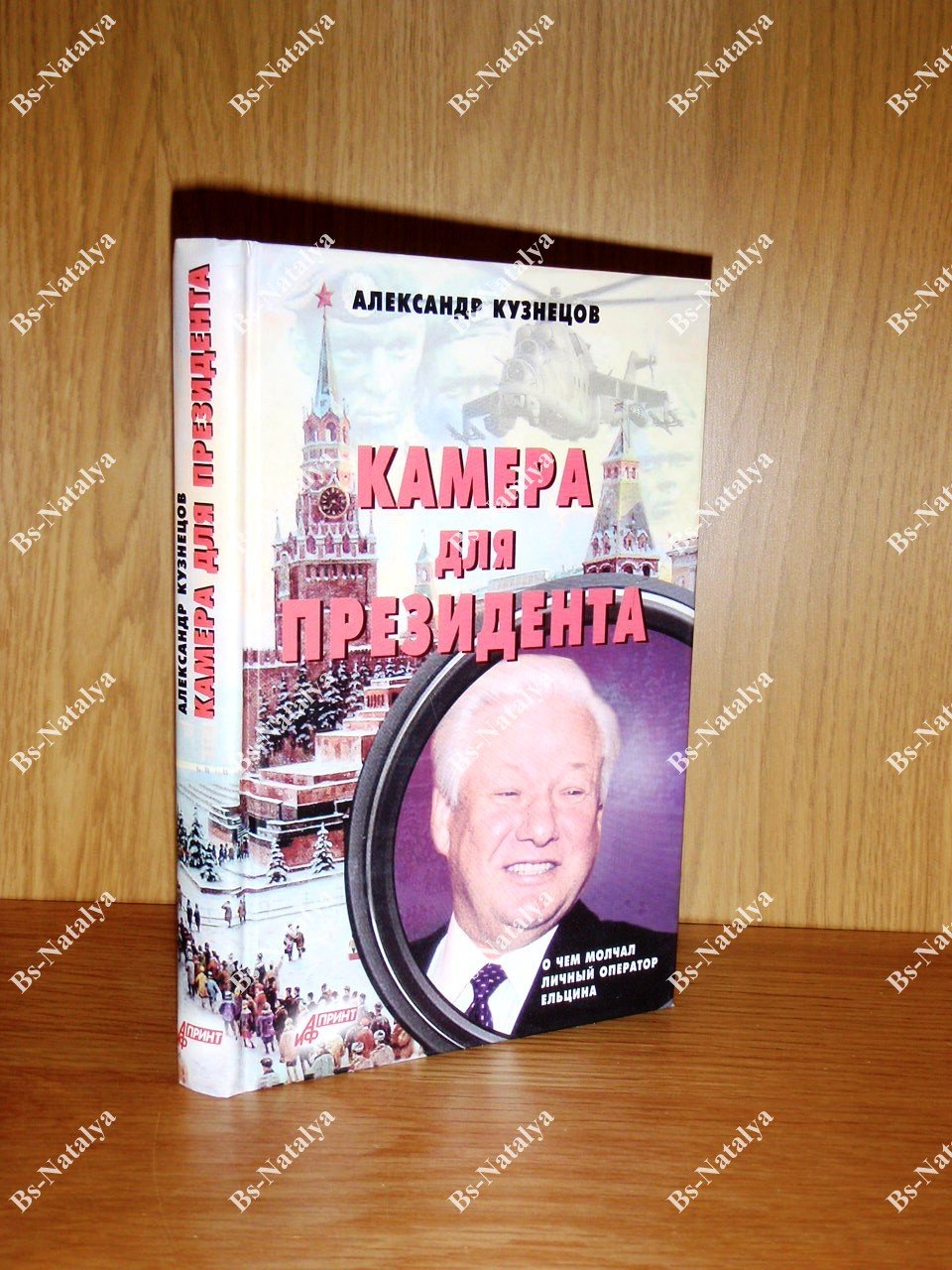 Кузнецов А. Камера для Президента. О чем молчал личный оператор Ельцина.