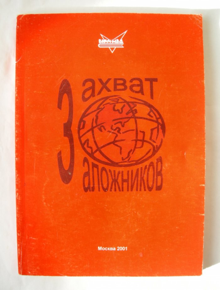 Антонян Юрий Миранович, Верещагин Владимир Александрович, Смирнов Владимир Владимирович и др. [автограф] Захват заложников.