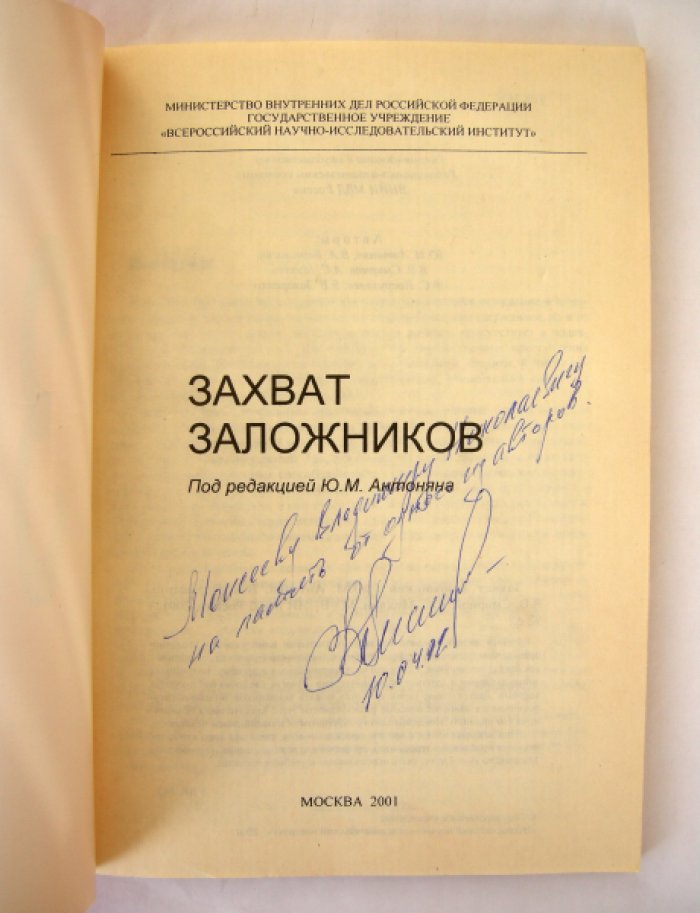 Антонян Юрий Миранович, Верещагин Владимир Александрович, Смирнов Владимир Владимирович и др. [автограф] Захват заложников.