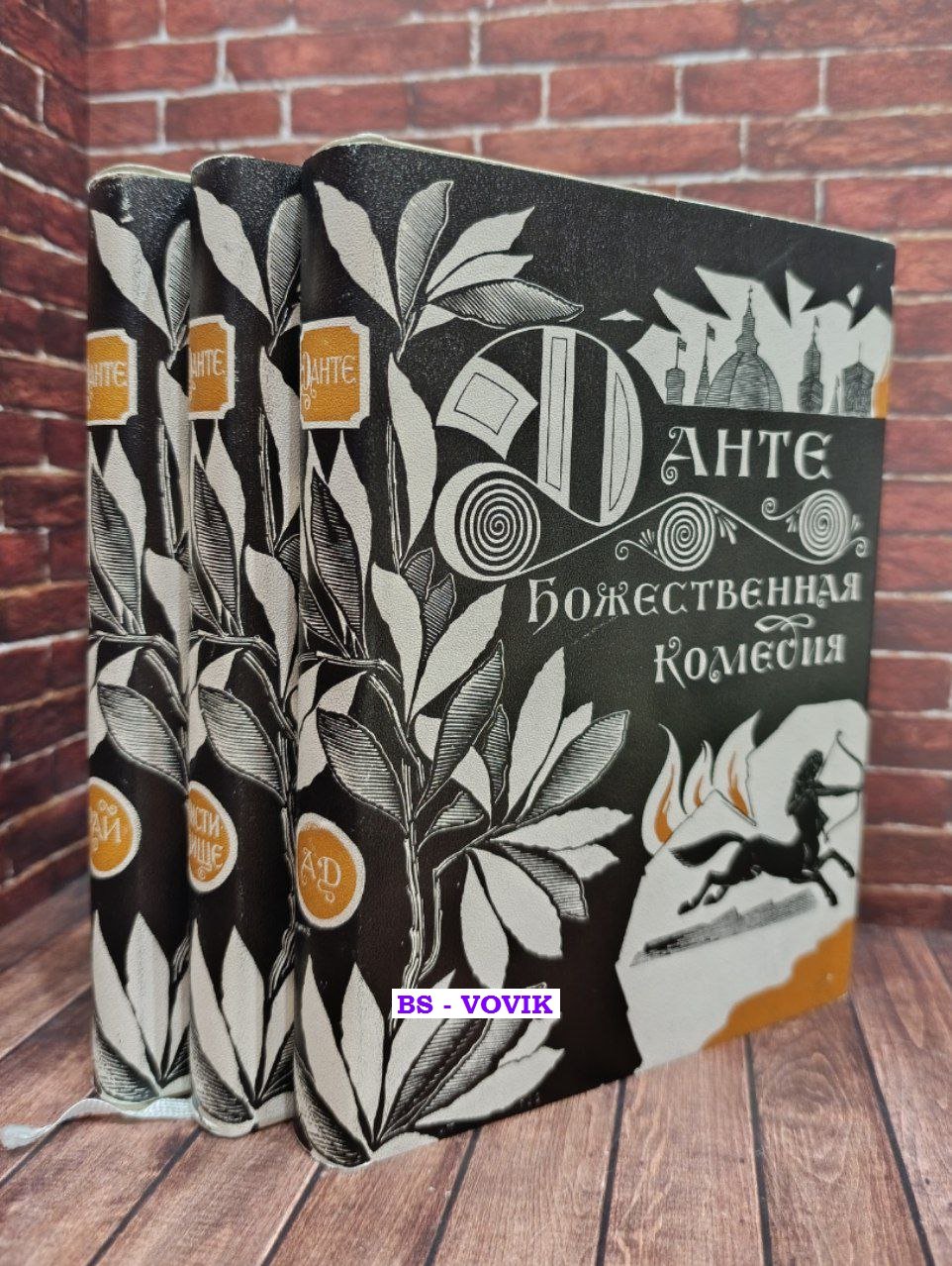 Алигьери Данте. Божественная комедия. В трех книгах.