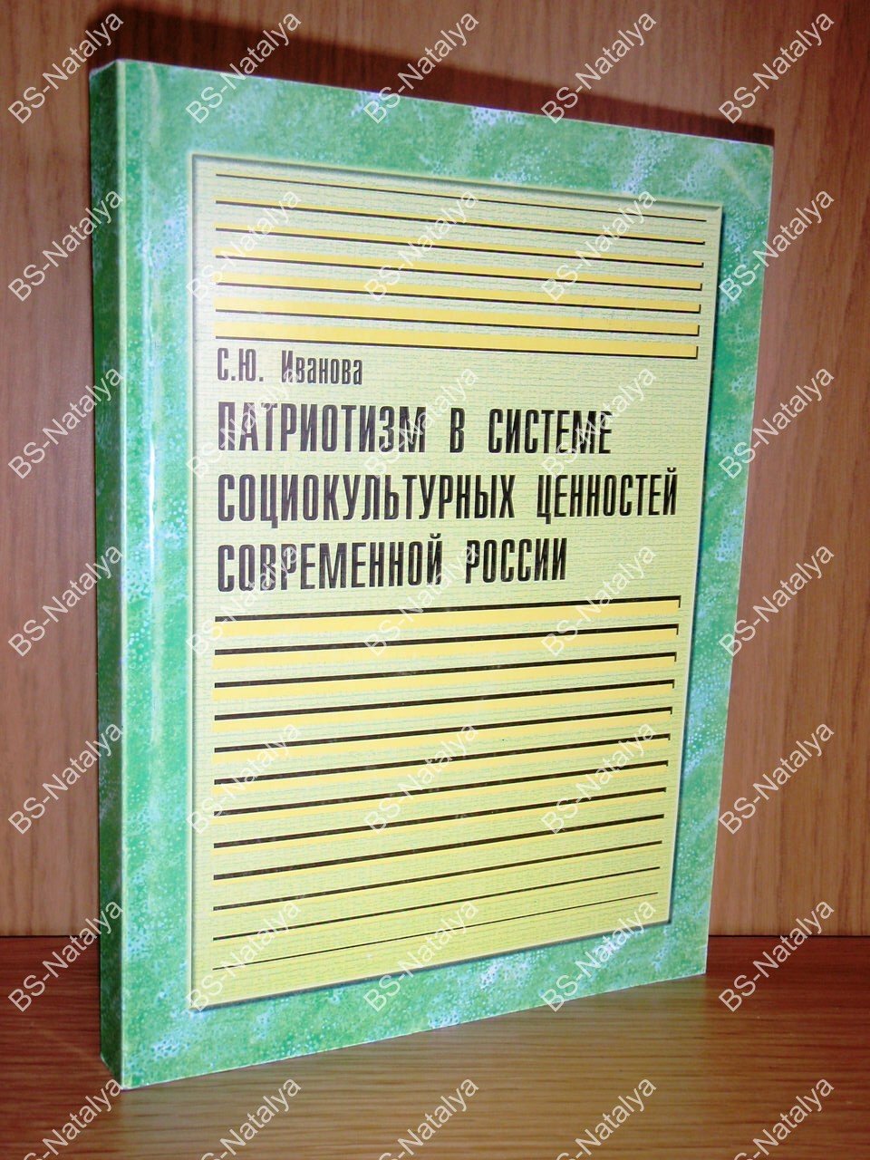 Иванова С.Ю. Патриотизм в системе социокультурных ценностей современной России.