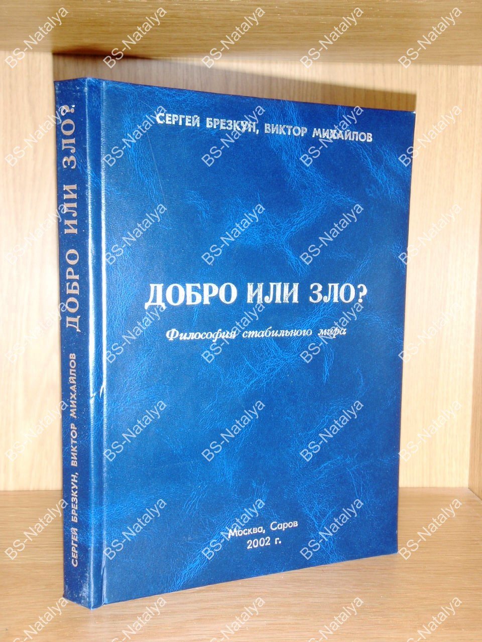 Брезкун С., Михайлов В. Добро или зло? Философия стабильного мира. От питекантропа к ядерному миру.