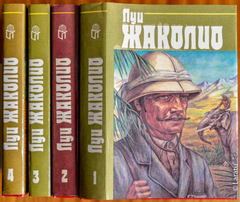 Жаколио Луи. Собрание сочинений в 4 томах.