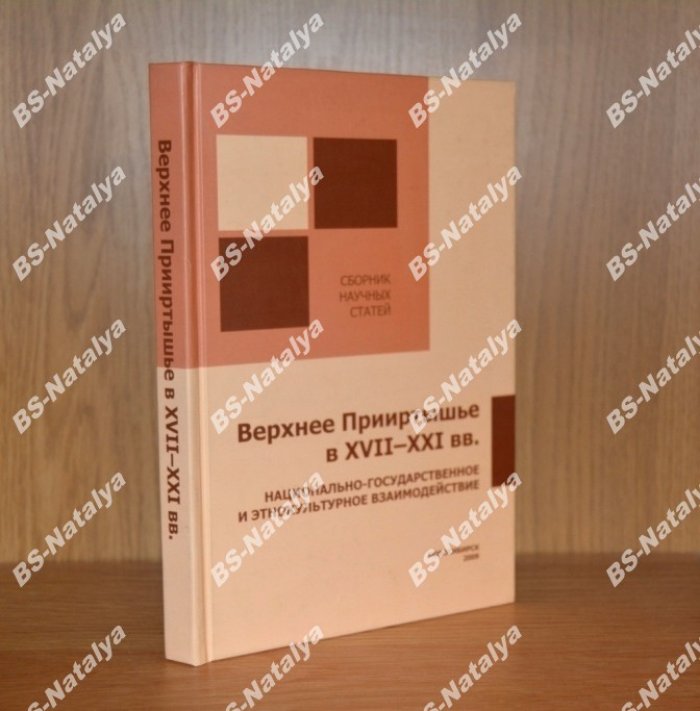 Верхнее Прииртышье в XVII-XXI вв.: национально-государственное и этнокультурное взаимодействие