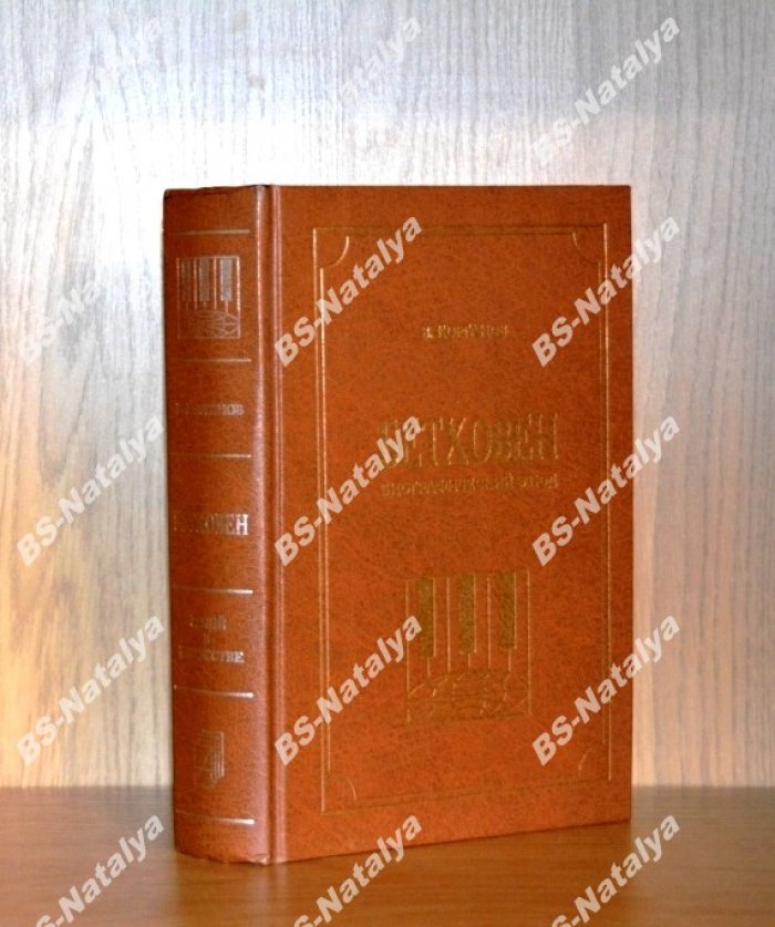 Корганов В. Бетховен. Биографический этюд.