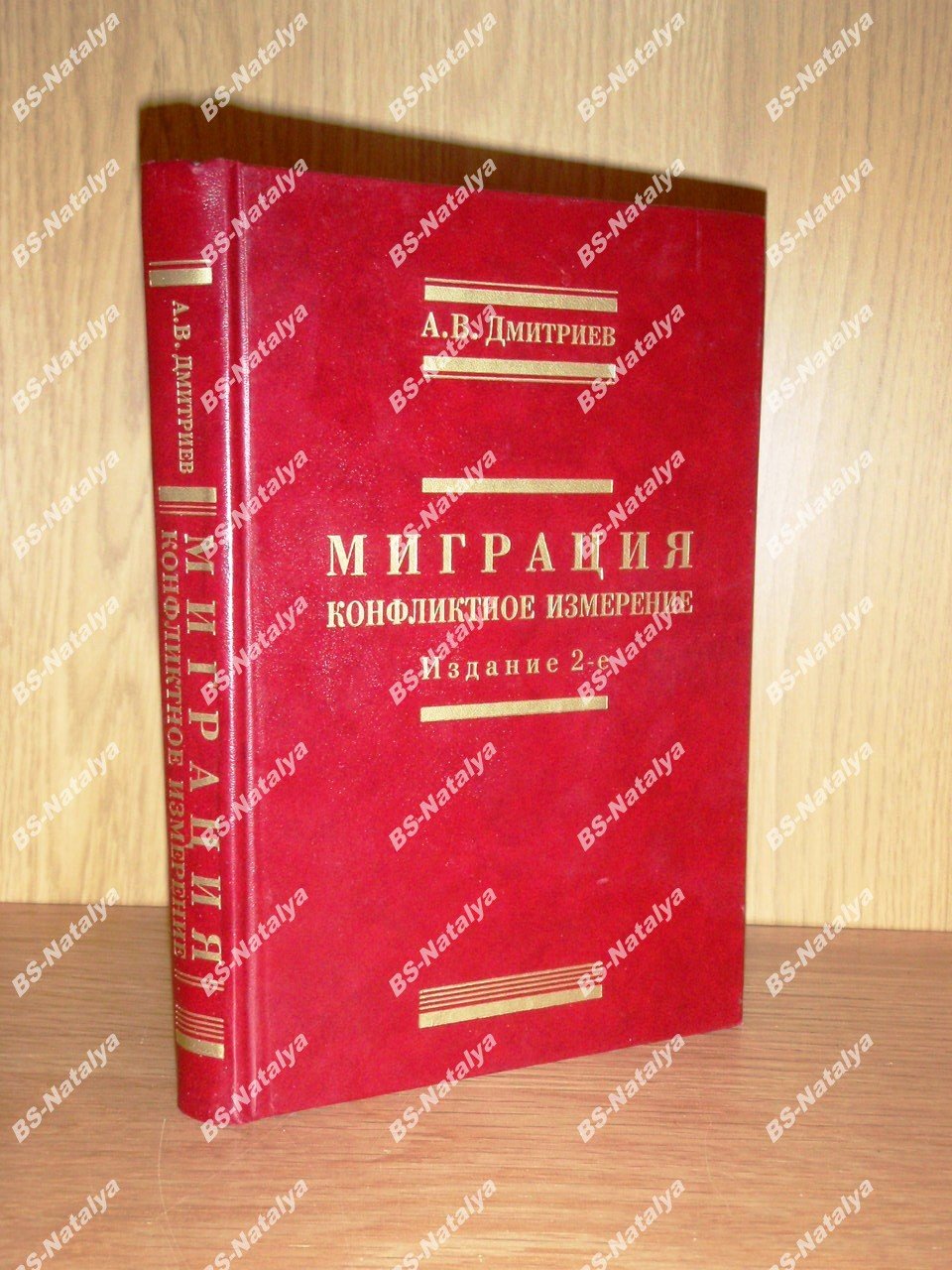 Дмитриев А.В. Миграция: конфликтное измерение.