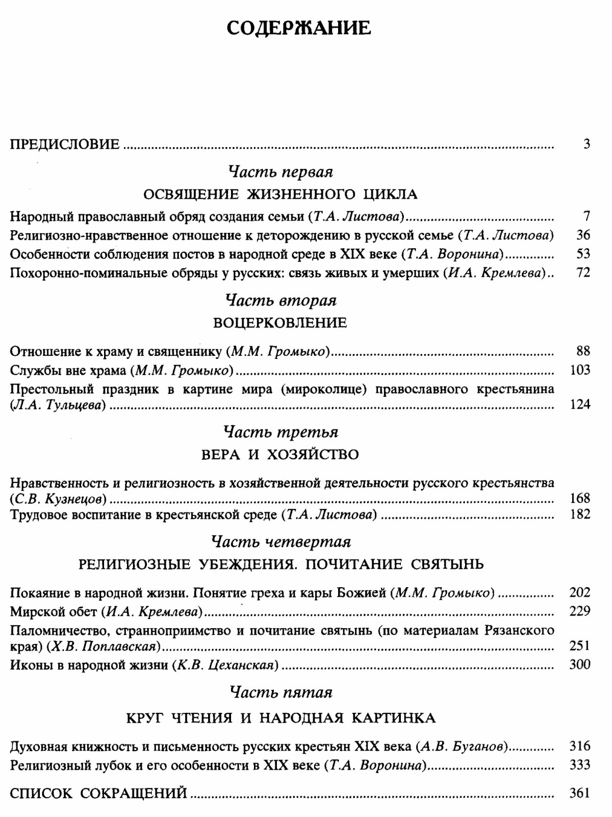 Православная жизнь Русских крестьян XIX-XX веков. Итоги этнографических исследований.