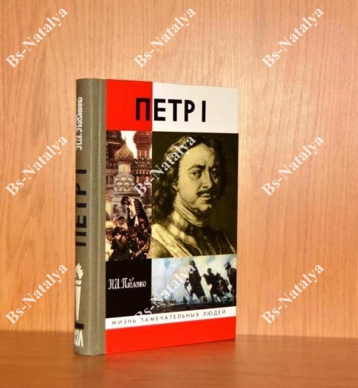 Павленко Н.И. Петр I.