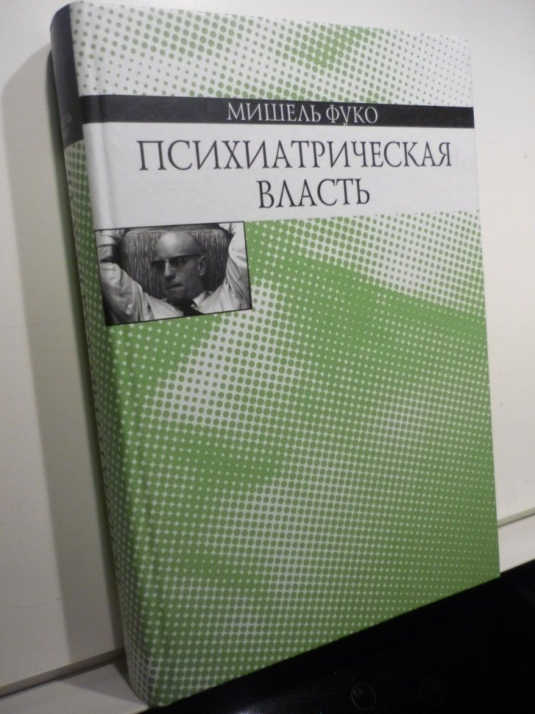 Фуко Мишель. Психиатрическая власть: Курс лекций, прочитанный в Коллеж де Франс в 1973-1974 учебном году.