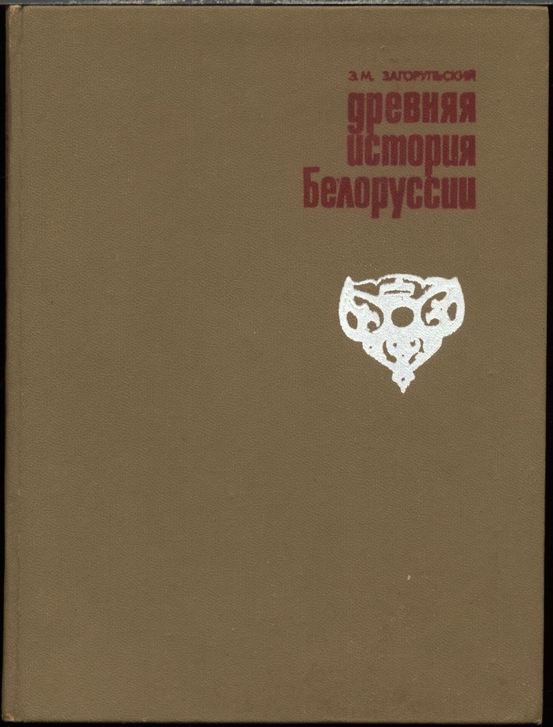 Загорульский Э. М. Древняя история Белоруссии. Очерки этнической истории и материальной культуры (до IX в.).