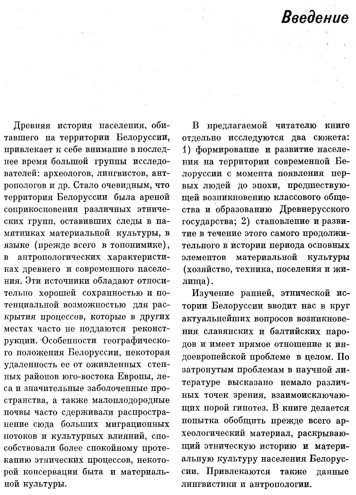 Загорульский Э. М. Древняя история Белоруссии. Очерки этнической истории и материальной культуры (до IX в.).
