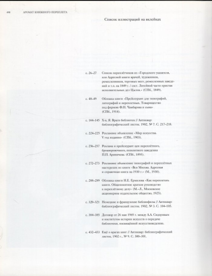 Сеславинский Михаил. Аромат книжного переплета. Отечественный индивидуальный переплет XIX-XX веков. Альбом-каталог