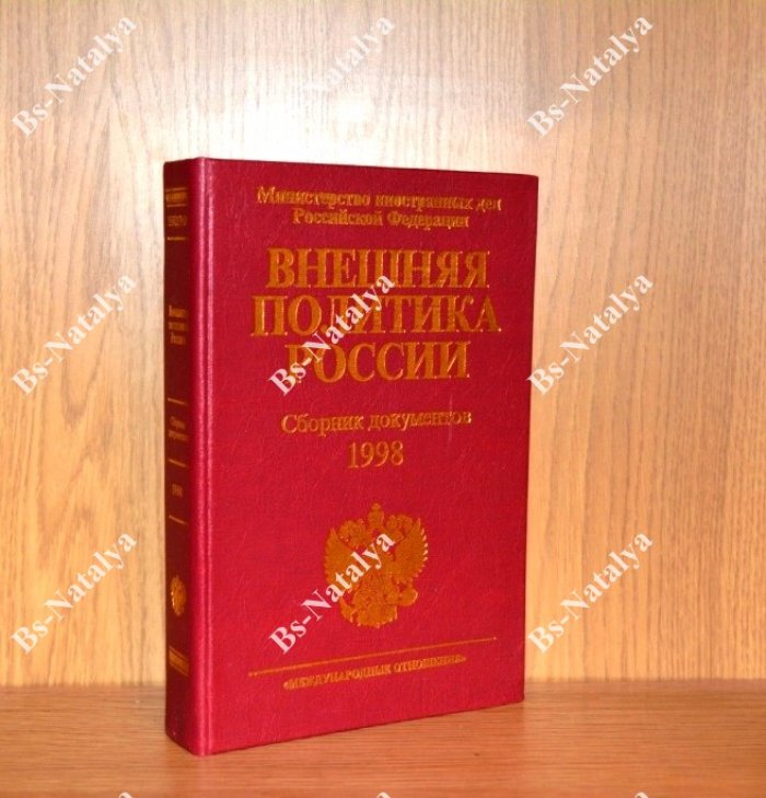 Внешняя политика России. Сборник документов. 1998 год.