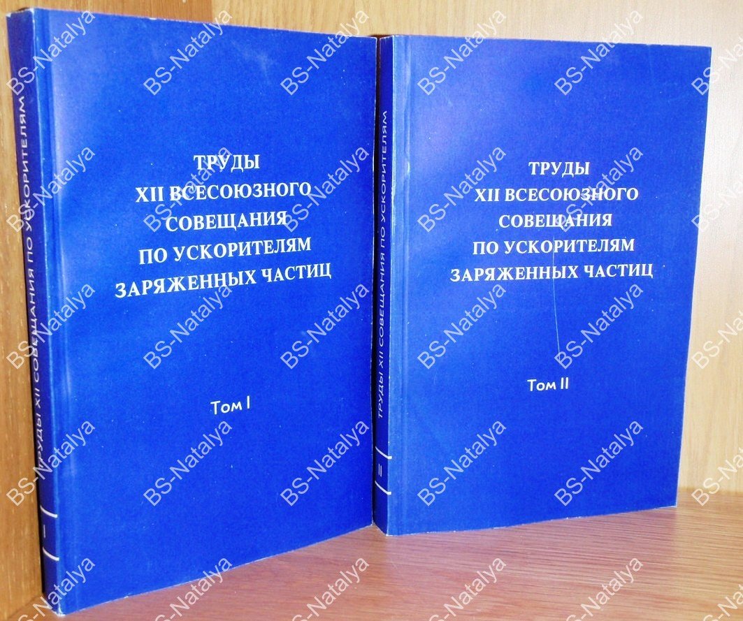 Труды XII Всесоюзного совещания по ускорителям заряженных частиц.