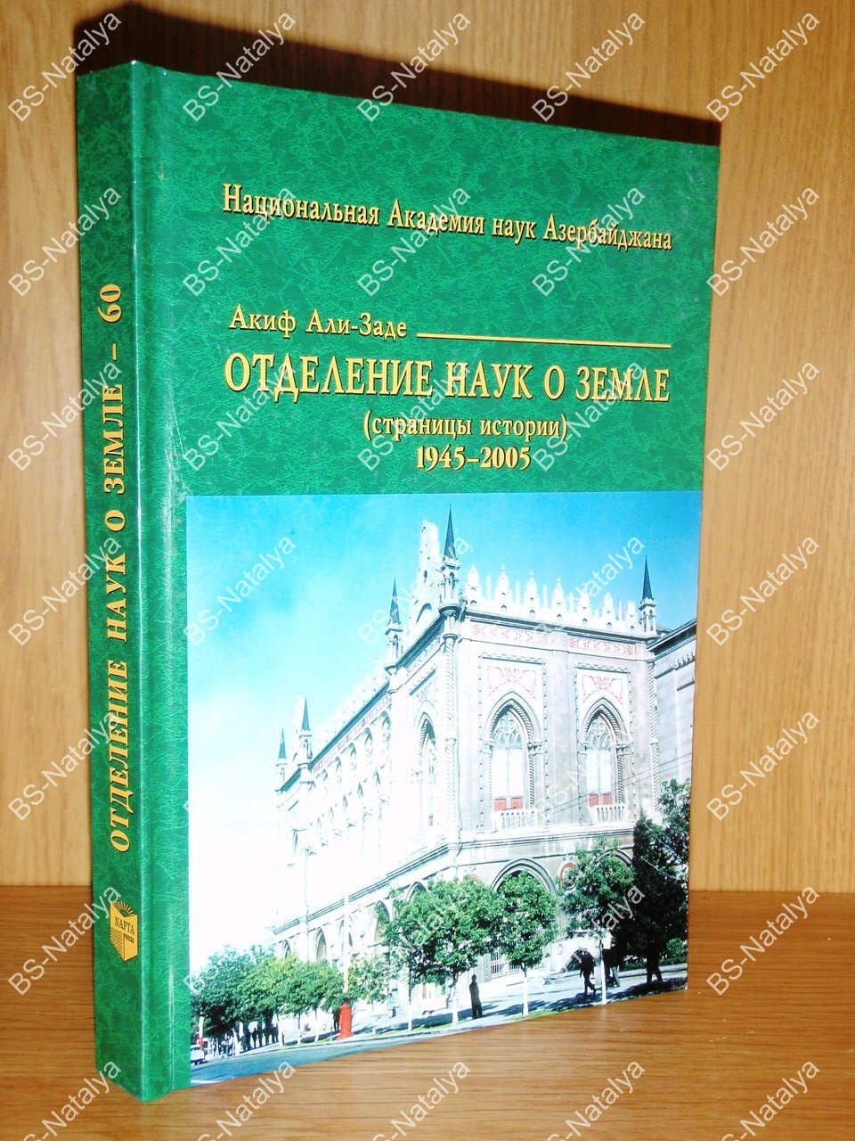Али-Заде Акиф. Отделение наук о Земле (страницы истории) 1945-2005.
