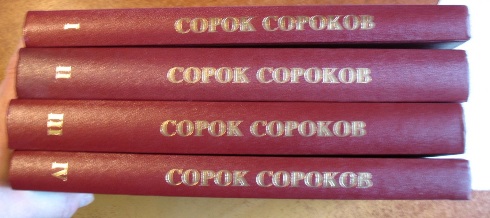 Сорок сороков. Краткая иллюстрированная история всех московских церквей, существовавшихк 1917 году и достроенных или освященных позднее, от основания до 1980-х годов. В четырех томах.