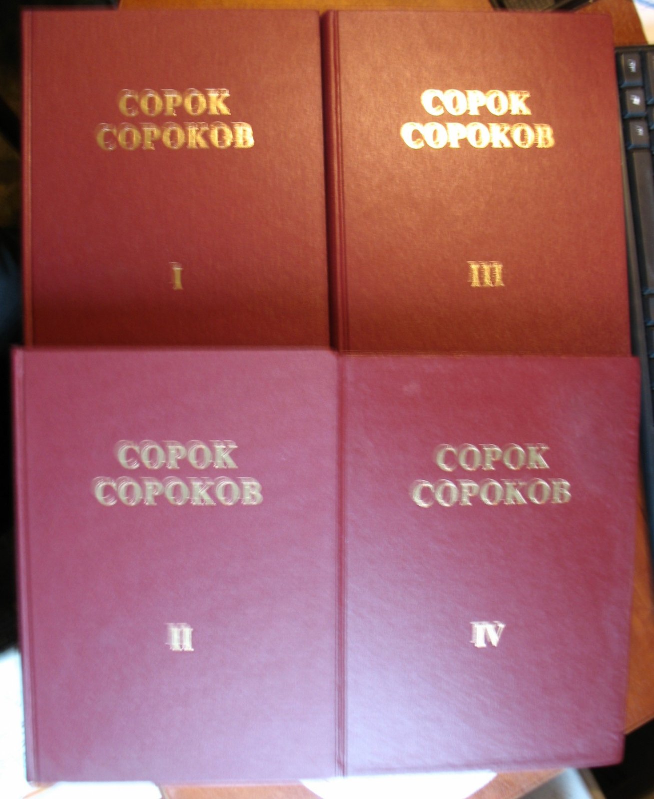 Сорок сороков. Краткая иллюстрированная история всех московских церквей, существовавшихк 1917 году и достроенных или освященных позднее, от основания до 1980-х годов. В четырех томах.