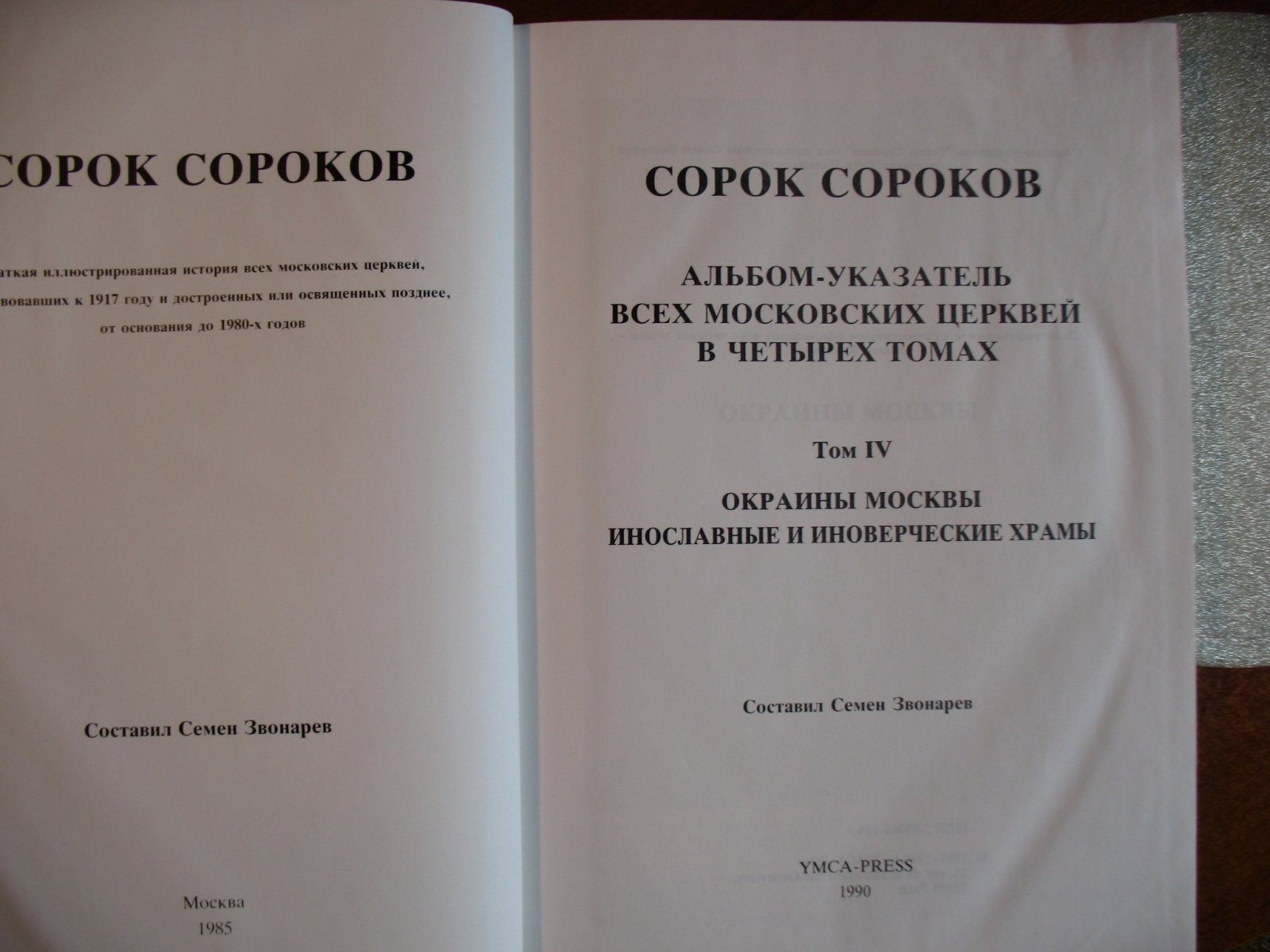 Сорок сороков. Краткая иллюстрированная история всех московских церквей, существовавшихк 1917 году и достроенных или освященных позднее, от основания до 1980-х годов. В четырех томах.