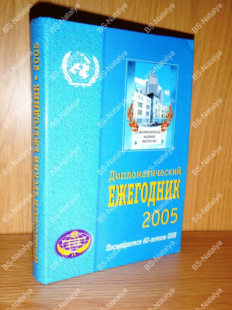 Дипломатический ежегодник-2005.