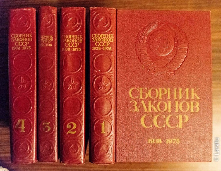 Сборник Законов СССР и Указов Президиума Верховного Совета СССР. 1938 - 1975. В 4-х томах.