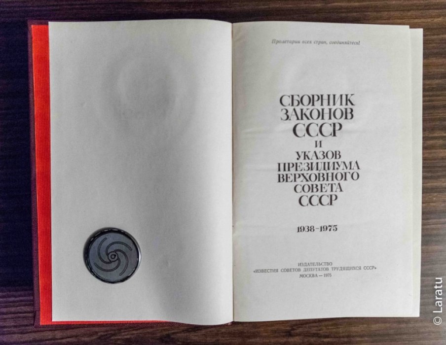 Сборник Законов СССР и Указов Президиума Верховного Совета СССР. 1938 - 1975. В 4-х томах.
