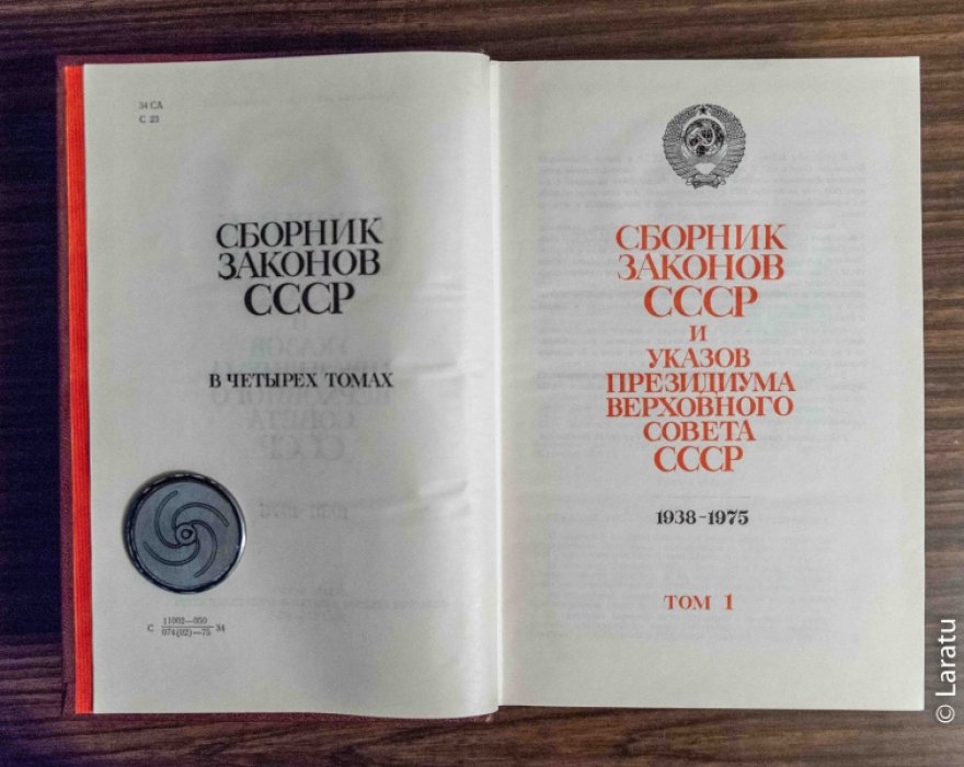 Сборник Законов СССР и Указов Президиума Верховного Совета СССР. 1938 - 1975. В 4-х томах.
