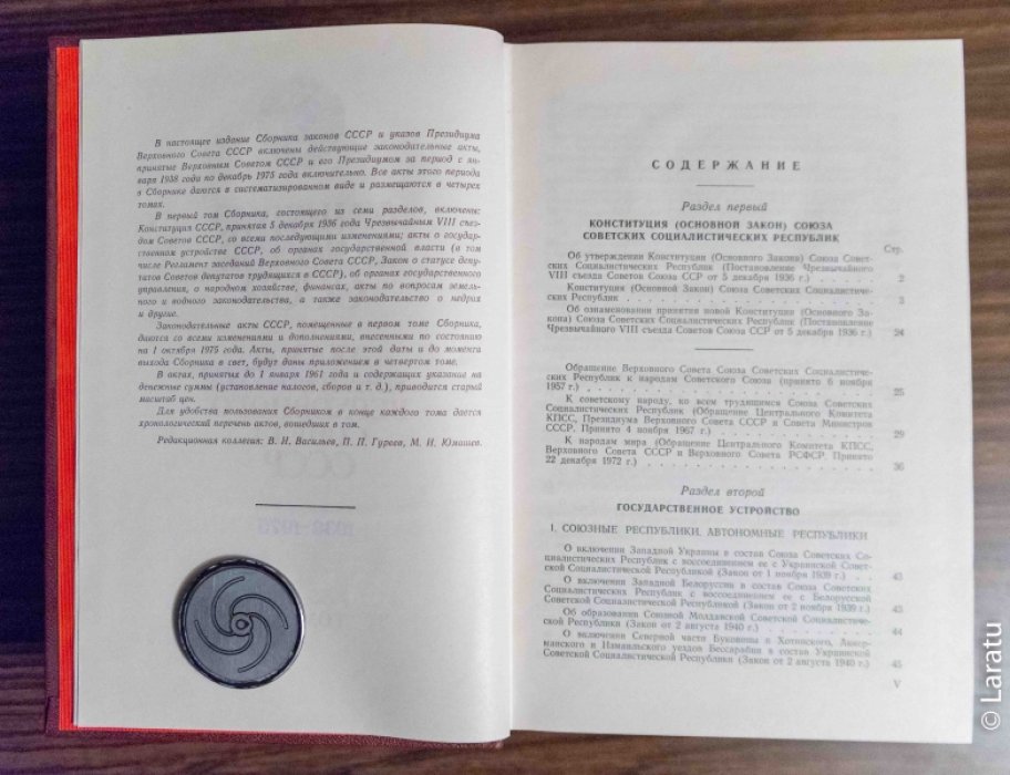 Сборник Законов СССР и Указов Президиума Верховного Совета СССР. 1938 - 1975. В 4-х томах.