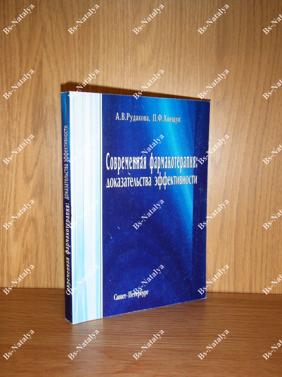 Рудакова А.В., Хвещук П.Ф. Современная фармакотерапия: доказательства эффективности.