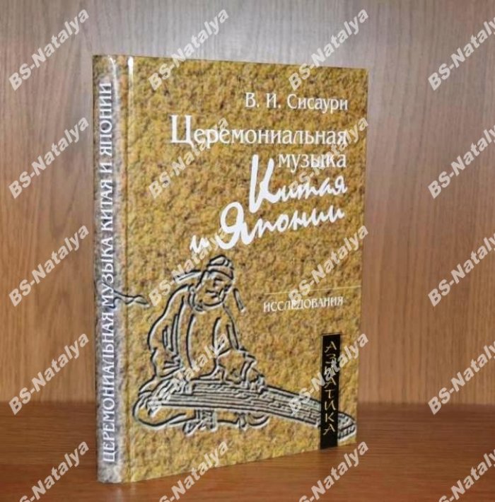 Сисаури В.И. Церемониальная музыка Китая и Японии.