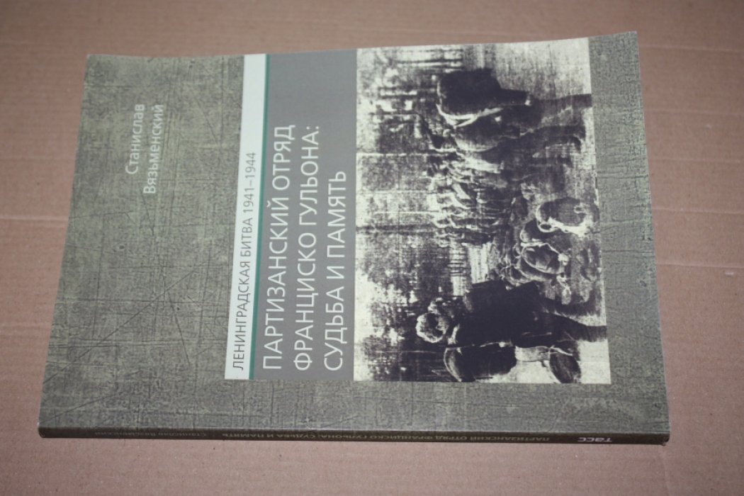 Вязьмеский Станислав. Ленинградская битва 1941-1944. Партизанский отряд Франциско Гульона: судьба и память.