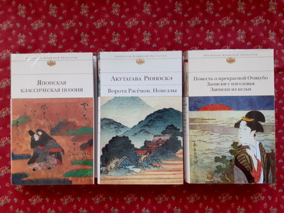 Серия из трех книг. Акутагава Рюноскэ. Японская классическая поэзия. Повесть о прекрасной Отикубо. Записки у изголовья. Записки из кельи. Ворота Расемон. Новеллы.