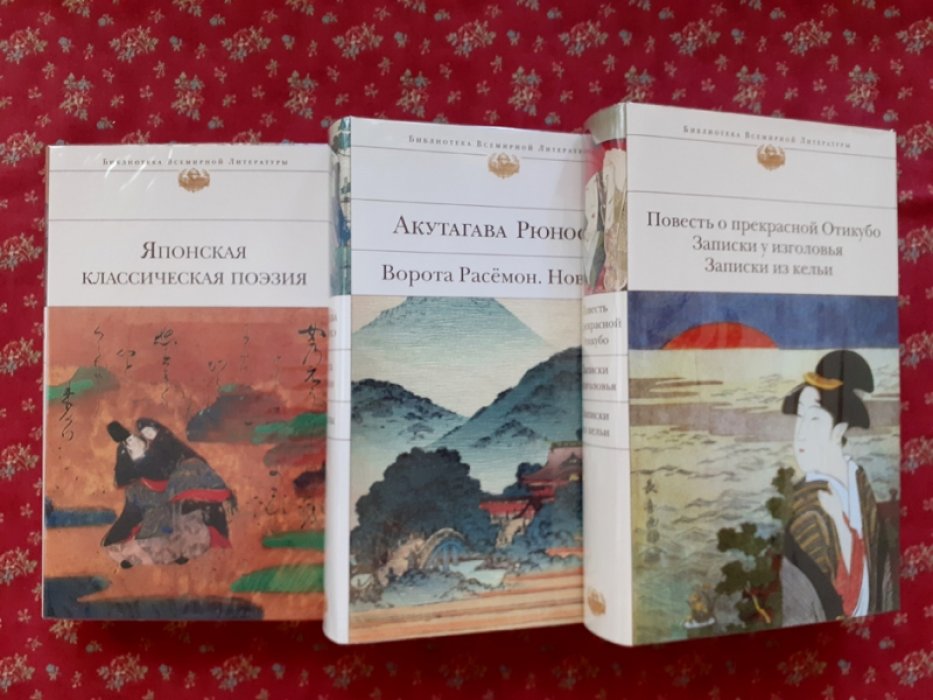 Серия из трех книг. Акутагава Рюноскэ. Японская классическая поэзия. Повесть о прекрасной Отикубо. Записки у изголовья. Записки из кельи. Ворота Расемон. Новеллы.