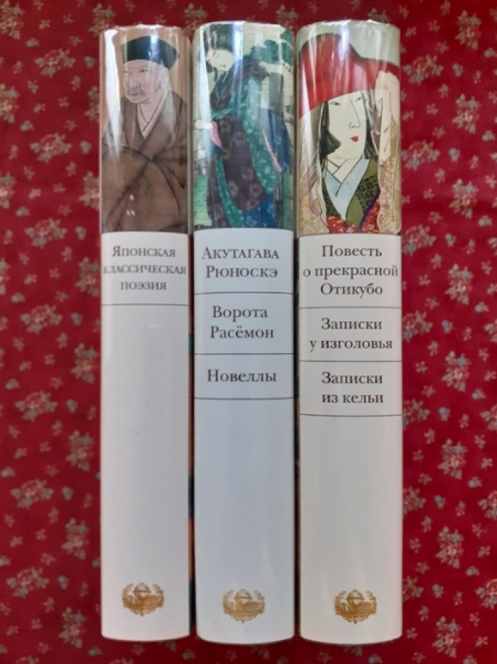 Серия из трех книг. Акутагава Рюноскэ. Японская классическая поэзия. Повесть о прекрасной Отикубо. Записки у изголовья. Записки из кельи. Ворота Расемон. Новеллы.