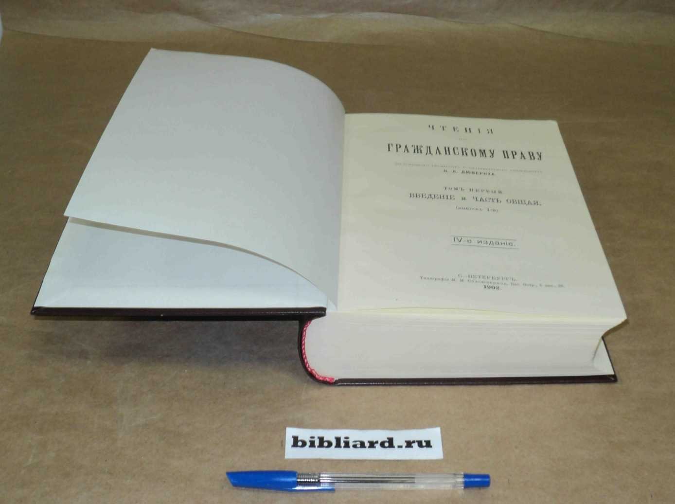 Дювернуа Н.Л. Чтения по гражданскому праву. Т. 1: Введение и часть общая: Вып. 1: Вып. 2: Лица. Вещи: Вып. 3: Изменение юридических отношений. Учение о юридической сделке. Т. 1: Вып. 1-3