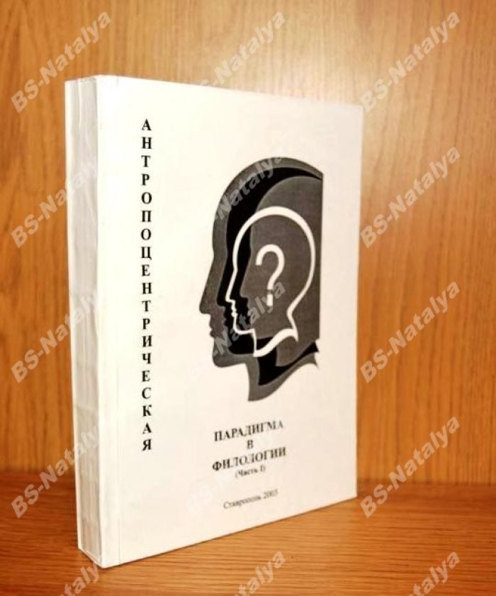 Антропоцентрическая парадигма в филологии.