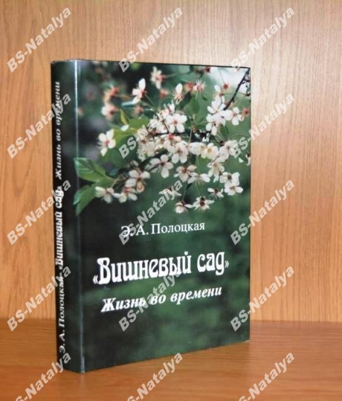 Полоцкая Э.А. «Вишневый сад». Жизнь во времени.