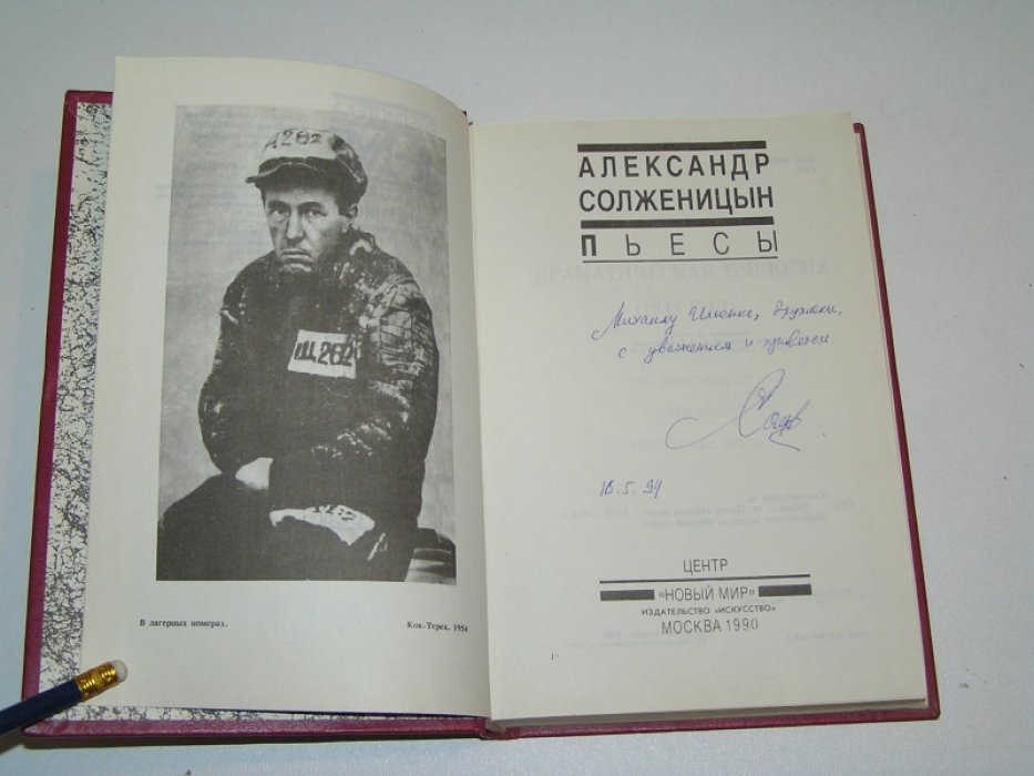 Солженицын, А.И. Пьесы.