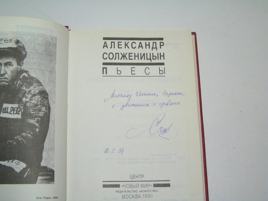 Солженицын, А.И. Пьесы.