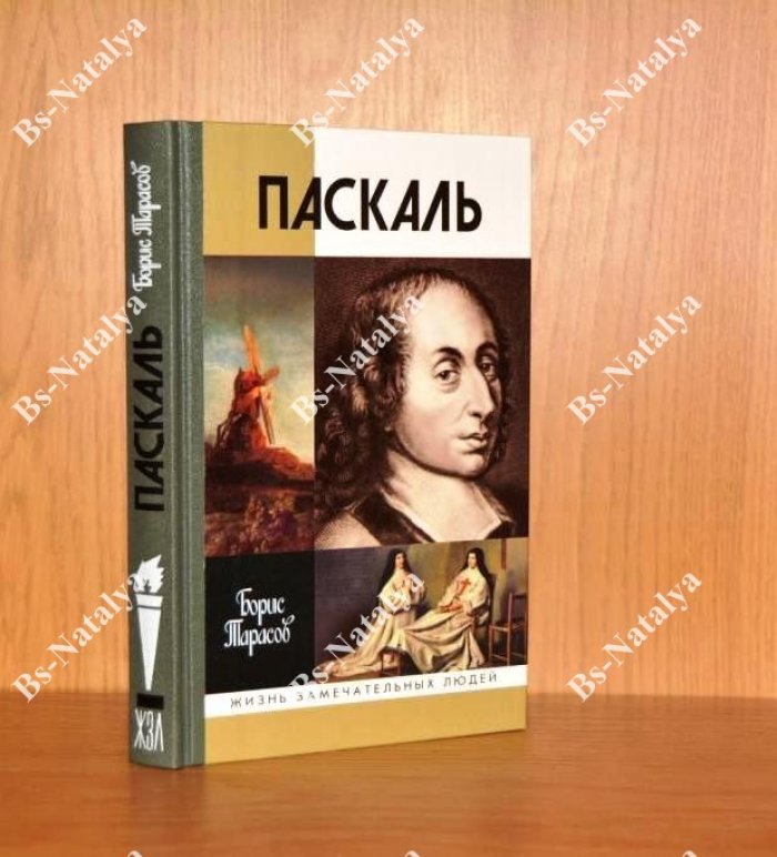 Тарасов Б.Н. Паскаль.