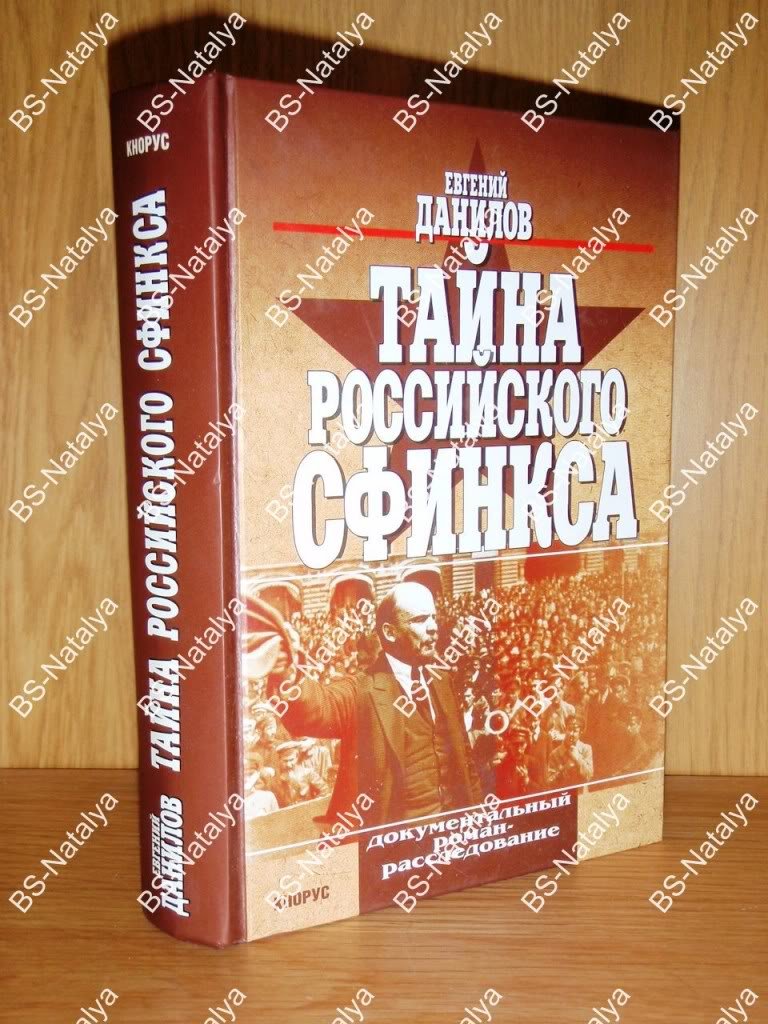 Данилов Е.П. Тайна российского сфинкса.