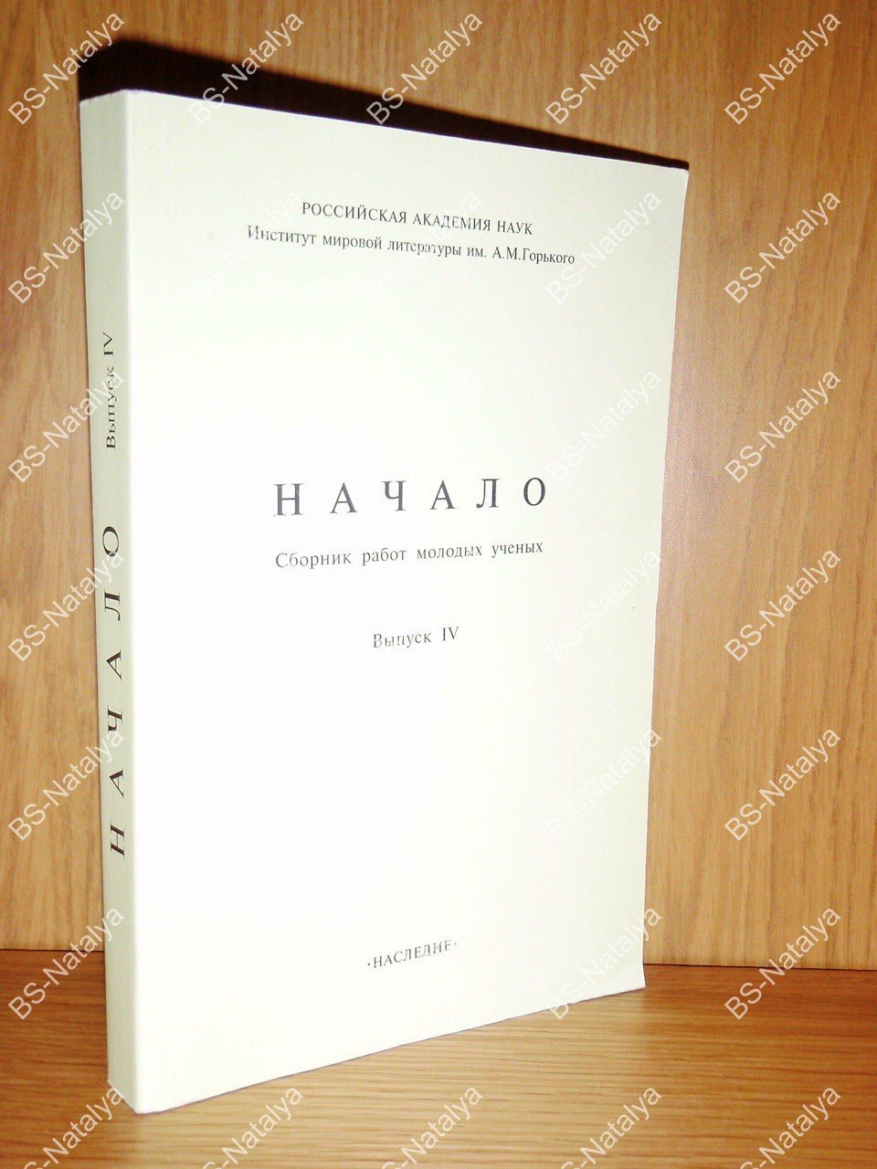 Начало. Сборник работ молодых ученых. Выпуск IV.