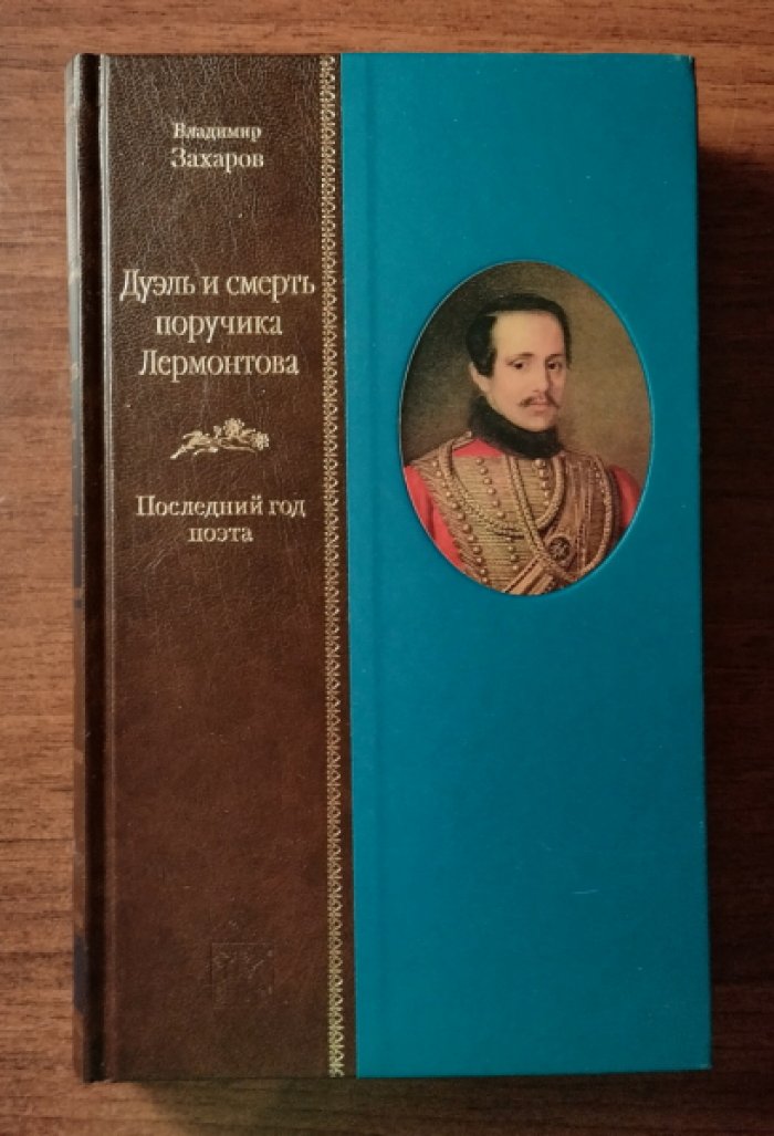 Захаров Владимир. Дуэль и смерть поручика Лермонтова. Последний год поэта