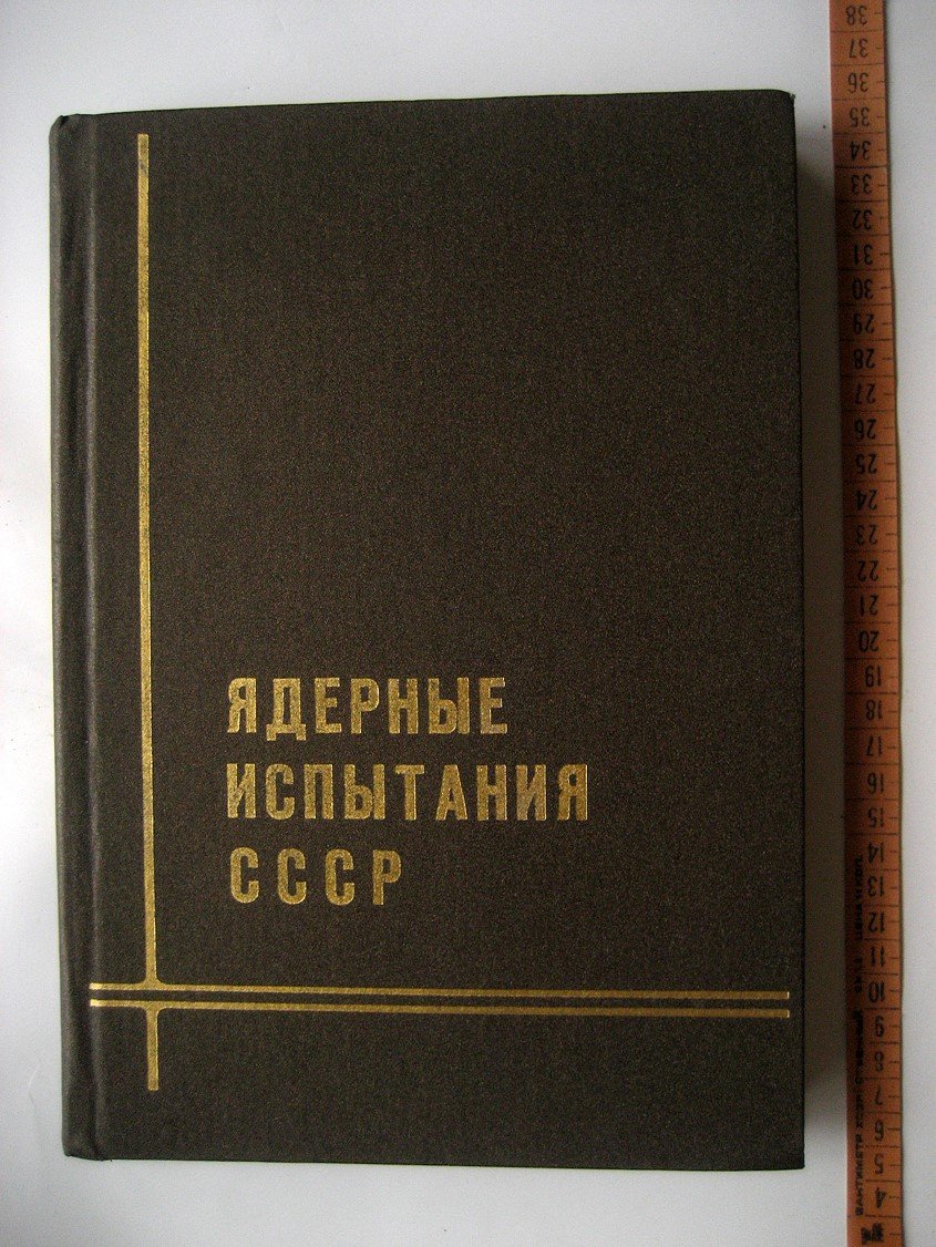 Ядерные испытания СССР. Том 1. Цели. Общие характеристики. Организация ядерных испытаний СССР. Первые ядерные испытания
