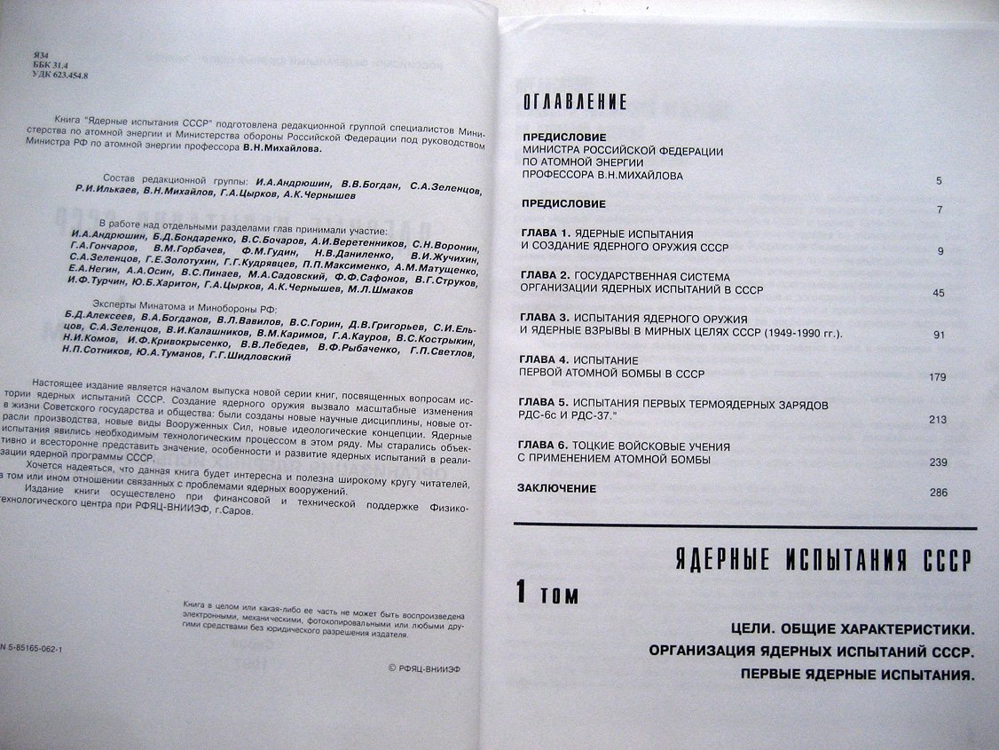 Ядерные испытания СССР. Том 1. Цели. Общие характеристики. Организация ядерных испытаний СССР. Первые ядерные испытания