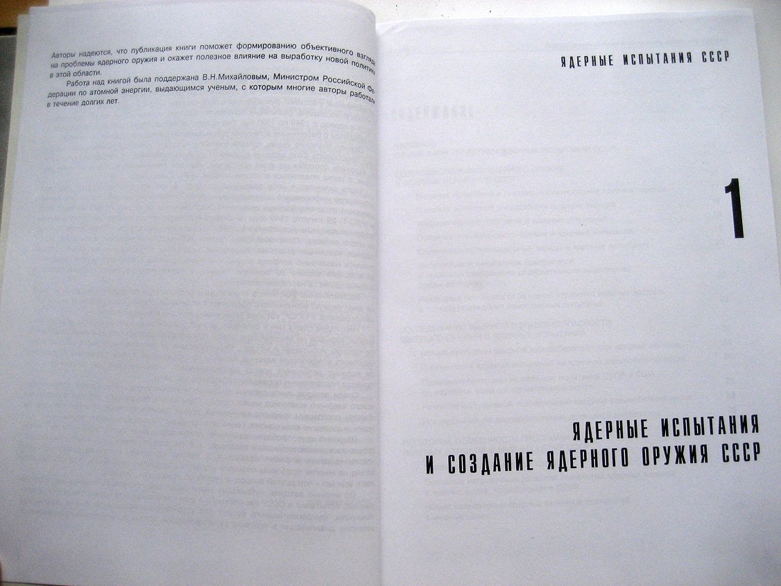 Ядерные испытания СССР. Том 1. Цели. Общие характеристики. Организация ядерных испытаний СССР. Первые ядерные испытания