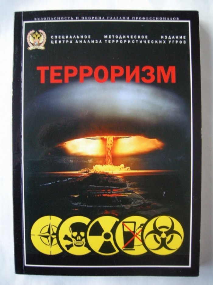 Буднев А., Горепекин В., Крикунов А. и др. Терроризм.