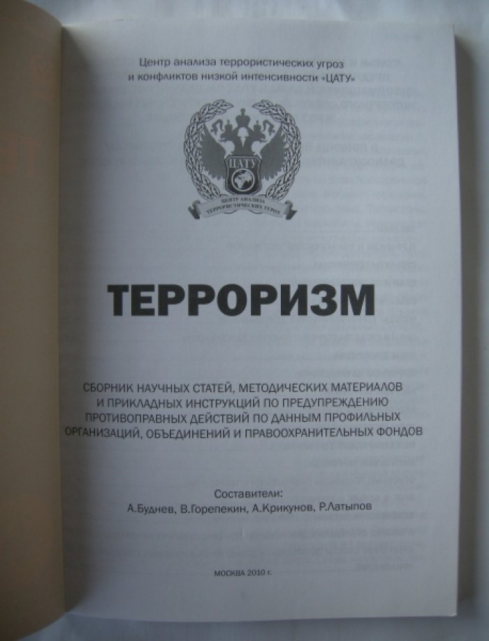 Буднев А., Горепекин В., Крикунов А. и др. Терроризм.