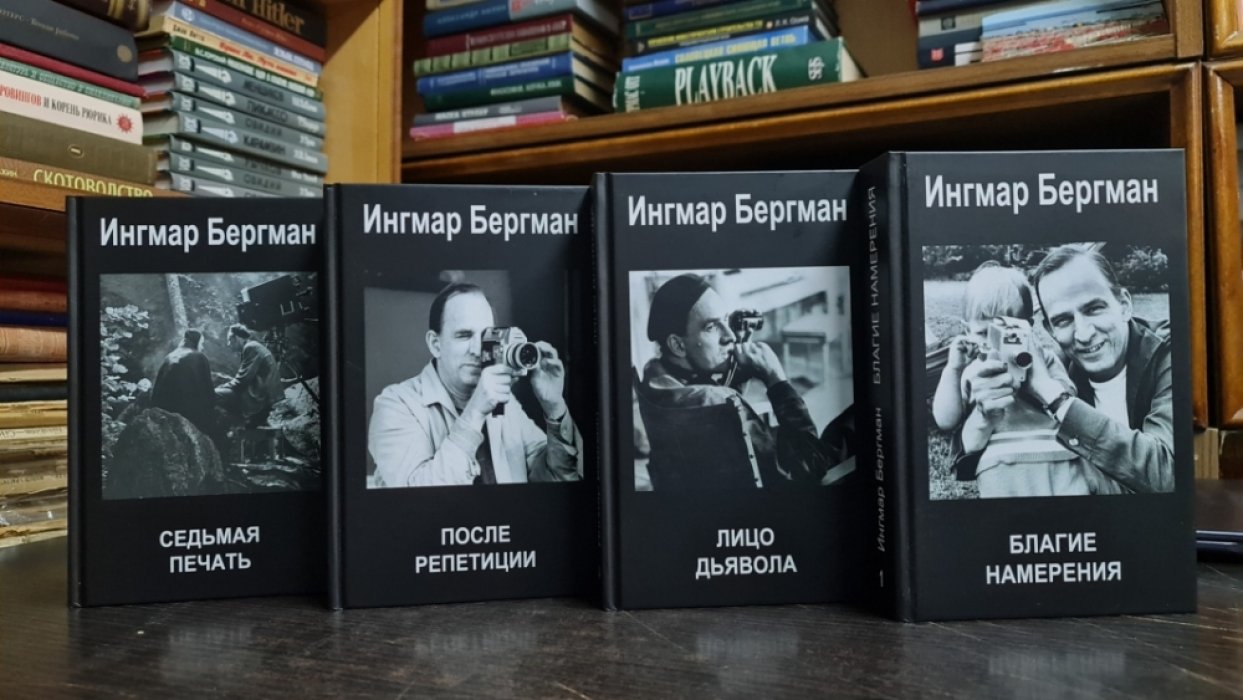 Бергман Ингмар. Собрание сочинений в 4 томах.