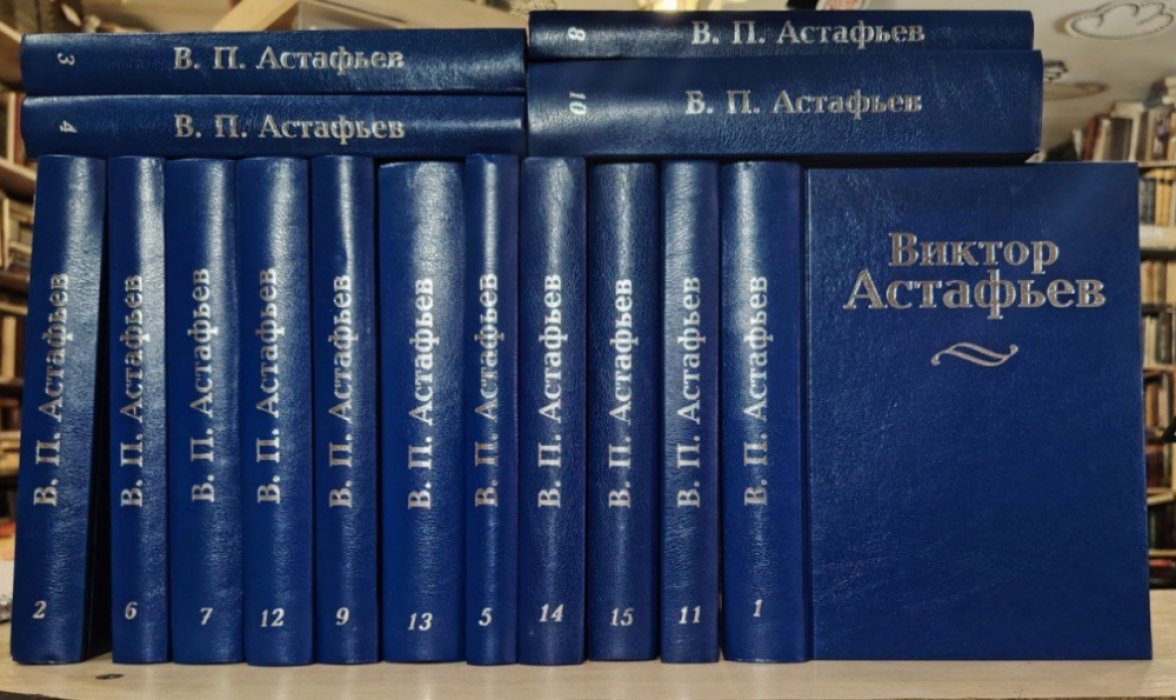 Астафьев В. П.  Собрание сочинений. В 15 томах