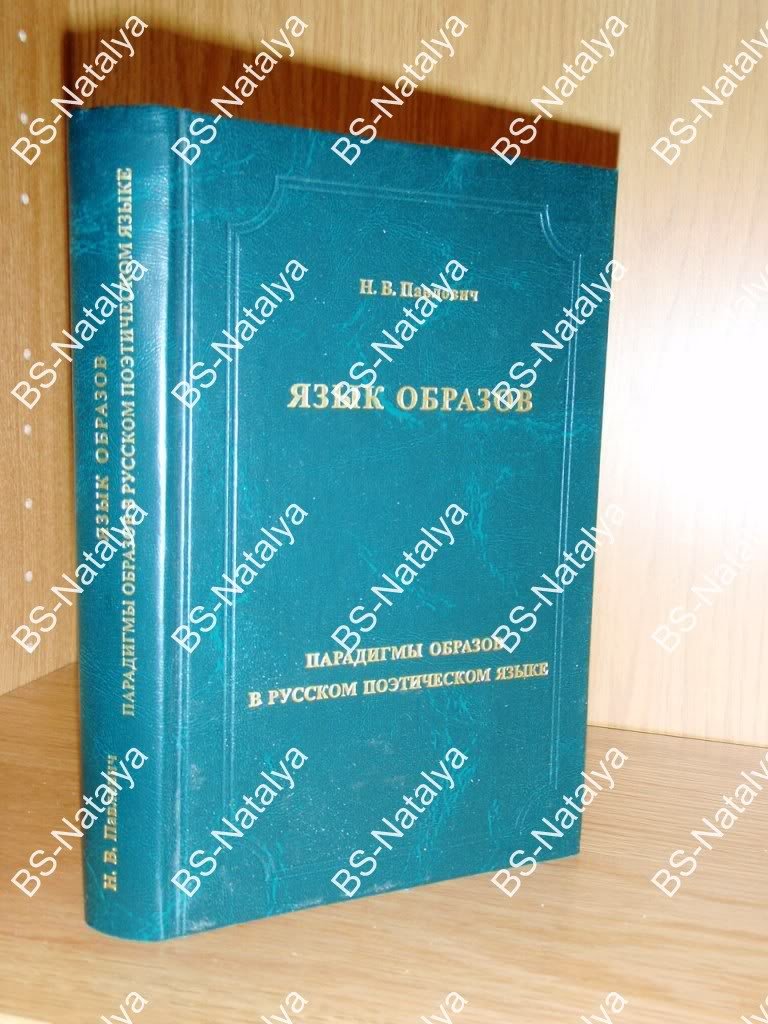 Павлович Н. В. Язык образов. Парадигмы образов в русском поэтическом языке.